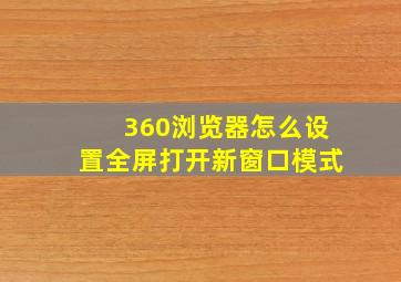 360浏览器怎么设置全屏打开新窗口模式