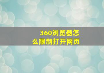 360浏览器怎么限制打开网页