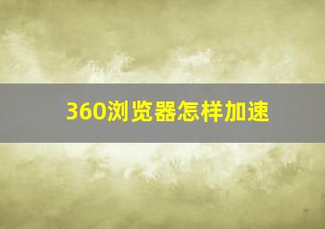 360浏览器怎样加速