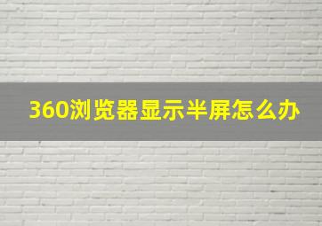 360浏览器显示半屏怎么办