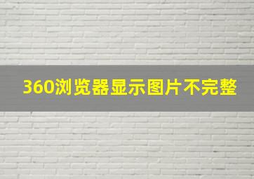 360浏览器显示图片不完整