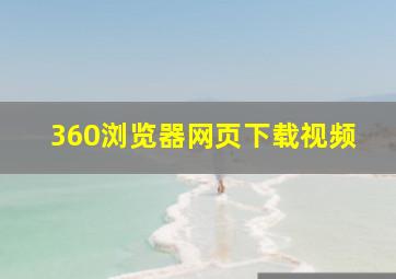 360浏览器网页下载视频