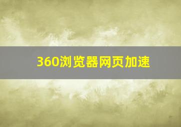 360浏览器网页加速