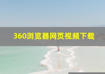 360浏览器网页视频下载