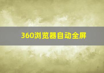 360浏览器自动全屏