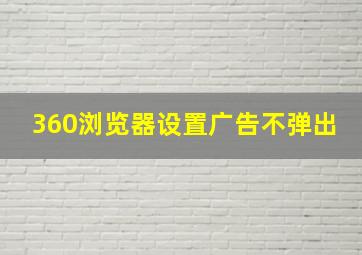 360浏览器设置广告不弹出