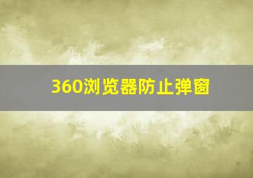 360浏览器防止弹窗