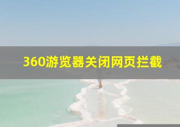 360游览器关闭网页拦截