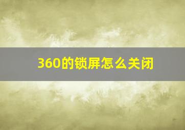 360的锁屏怎么关闭