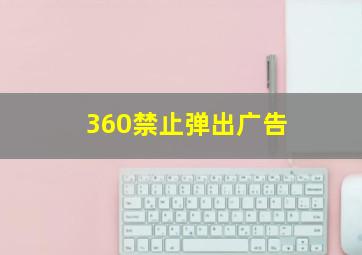 360禁止弹出广告