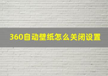 360自动壁纸怎么关闭设置