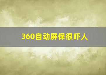 360自动屏保很吓人