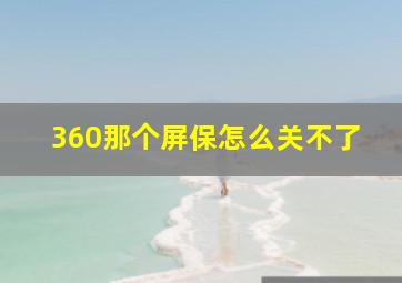 360那个屏保怎么关不了