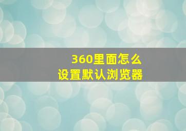 360里面怎么设置默认浏览器