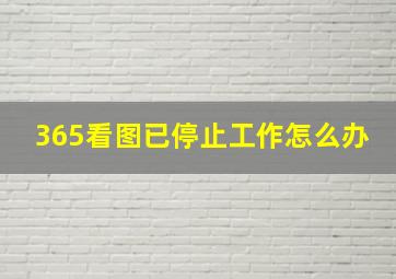 365看图已停止工作怎么办