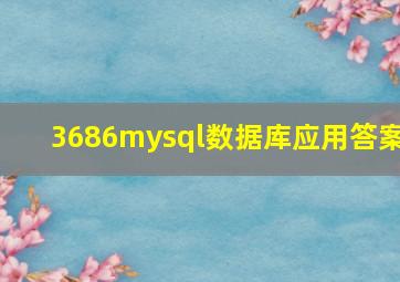 3686mysql数据库应用答案