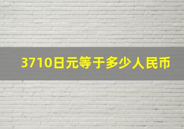 3710日元等于多少人民币