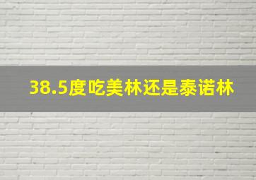 38.5度吃美林还是泰诺林