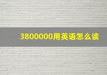 3800000用英语怎么读