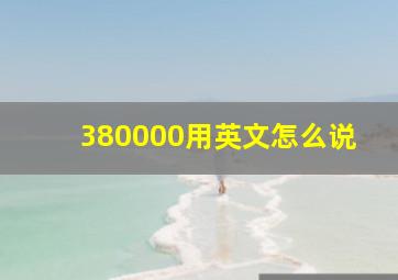 380000用英文怎么说