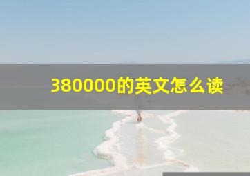 380000的英文怎么读