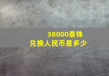 38000泰铢兑换人民币是多少