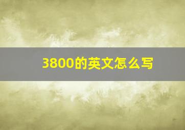 3800的英文怎么写