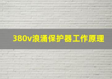 380v浪涌保护器工作原理