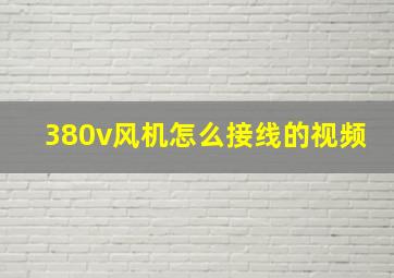 380v风机怎么接线的视频