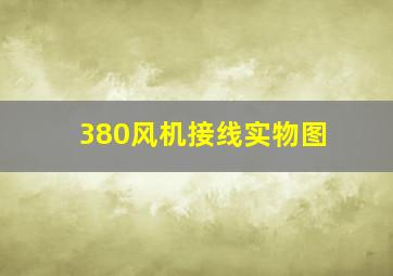 380风机接线实物图