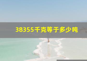 38355千克等于多少吨