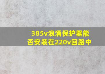 385v浪涌保护器能否安装在220v回路中