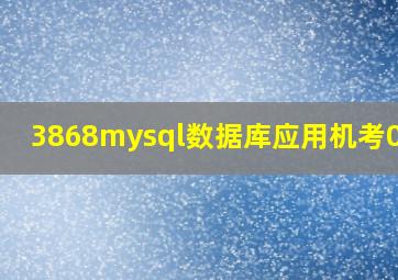 3868mysql数据库应用机考0010