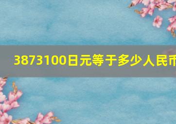 3873100日元等于多少人民币