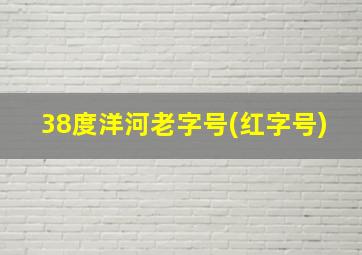 38度洋河老字号(红字号)