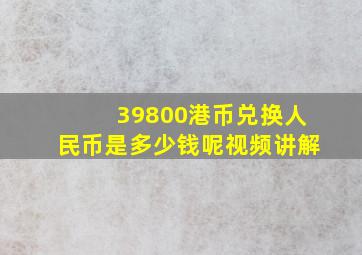 39800港币兑换人民币是多少钱呢视频讲解