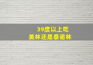 39度以上吃美林还是泰诺林