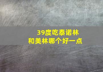 39度吃泰诺林和美林哪个好一点