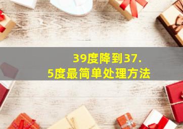 39度降到37.5度最简单处理方法