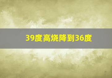 39度高烧降到36度