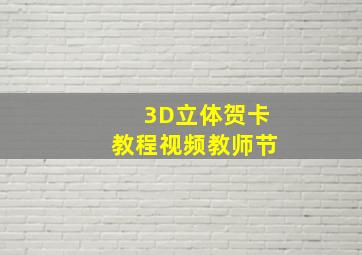 3D立体贺卡教程视频教师节