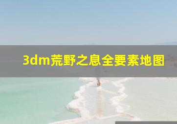 3dm荒野之息全要素地图