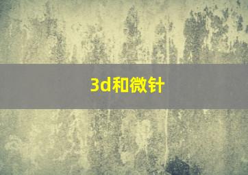 3d和微针