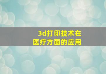 3d打印技术在医疗方面的应用