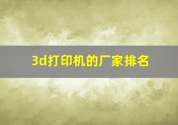 3d打印机的厂家排名