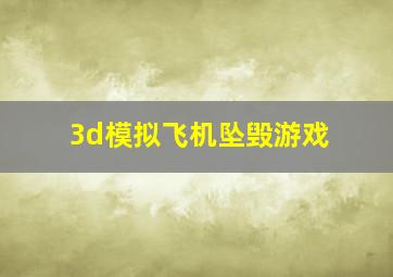 3d模拟飞机坠毁游戏