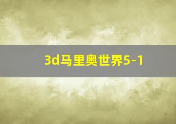 3d马里奥世界5-1