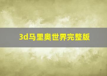 3d马里奥世界完整版