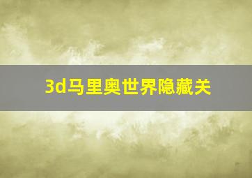 3d马里奥世界隐藏关