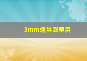 3mm螺丝哪里用